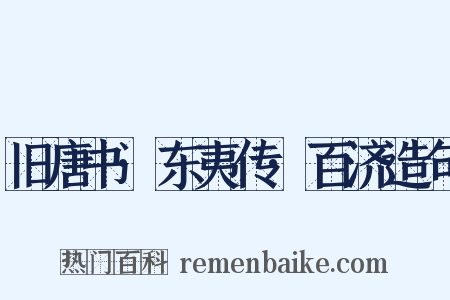 旧唐书·东夷传·百济造句是什么意思的图片